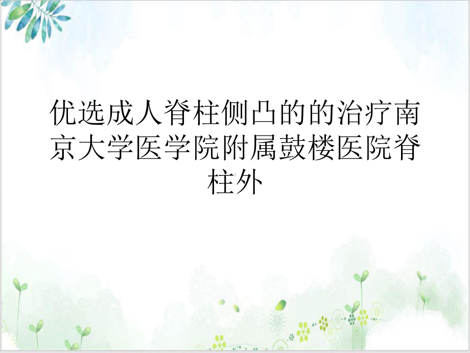 成人脊柱侧凸的的治疗课件整理.ppt_第2页