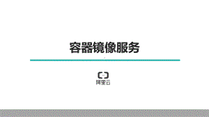 容器镜像服务课件.pptx