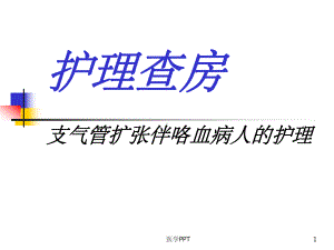 护理查房支气管扩张课件.ppt