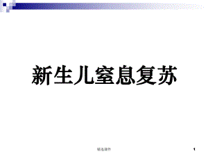 新生儿窒息复苏最新完整课件.ppt