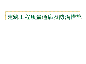 建筑工程质量通病和防治措施方案.ppt