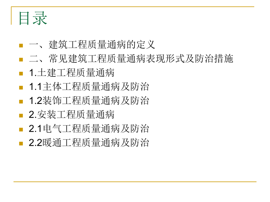 建筑工程质量通病和防治措施方案.ppt_第2页