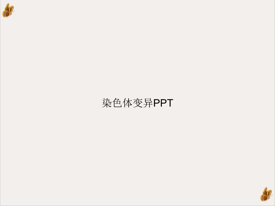 染色体变异[1]课件.ppt_第1页