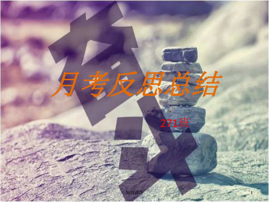 月考反思总结班会x课件.ppt_第1页