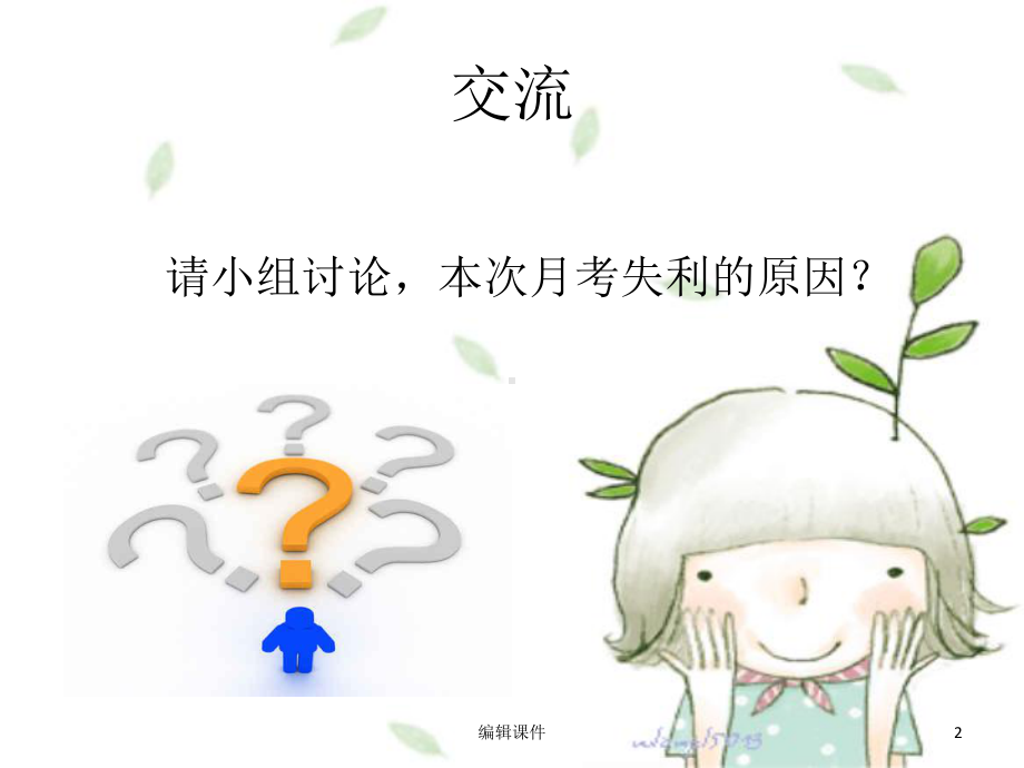 月考反思总结班会x课件.ppt_第2页