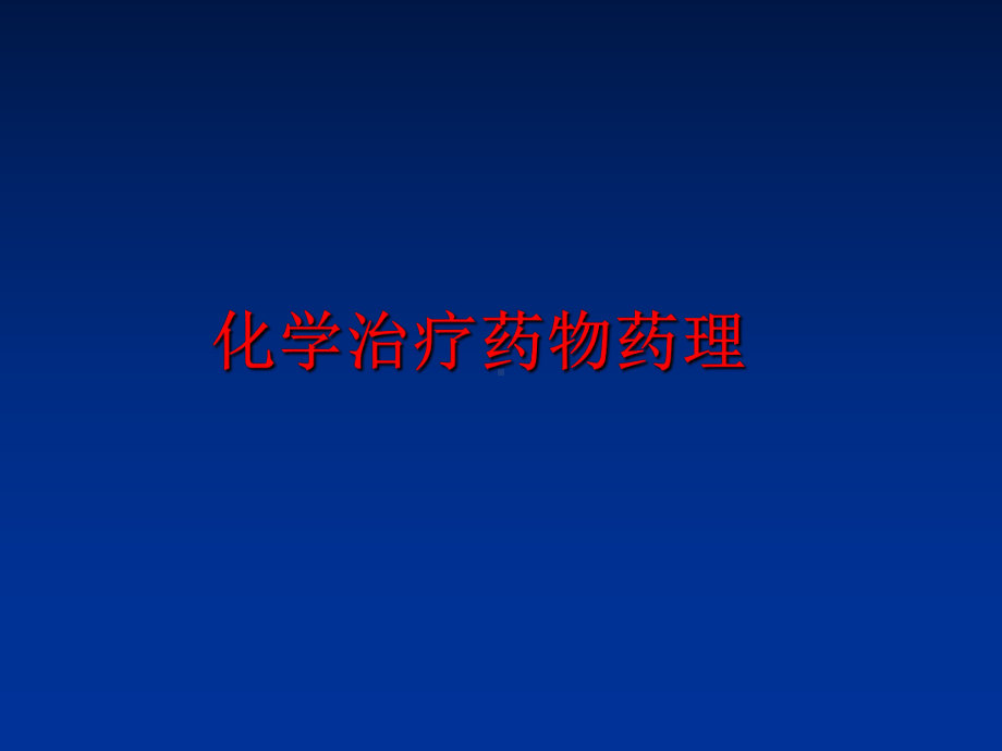 最新化学治疗药物药理课件.ppt_第1页