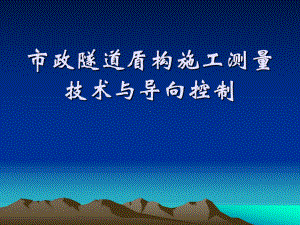 市政隧道盾构施工测量技术与导向控制课件.pptx