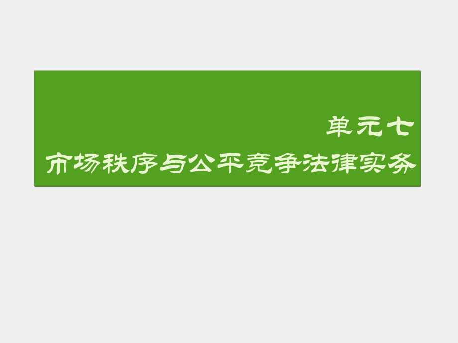 《电子商务法律实务》课件单元七 市场秩序与公平竞争0424.ppt_第2页