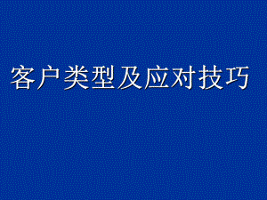 客户类型与应对技巧培训课件.ppt