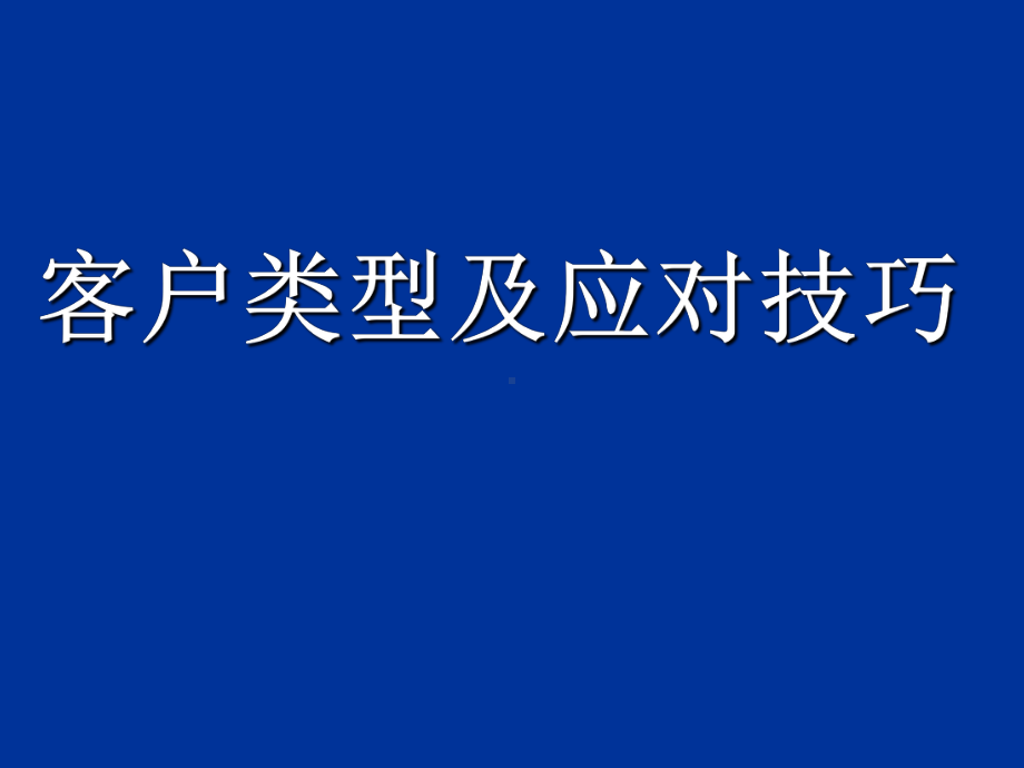 客户类型与应对技巧培训课件.ppt_第1页