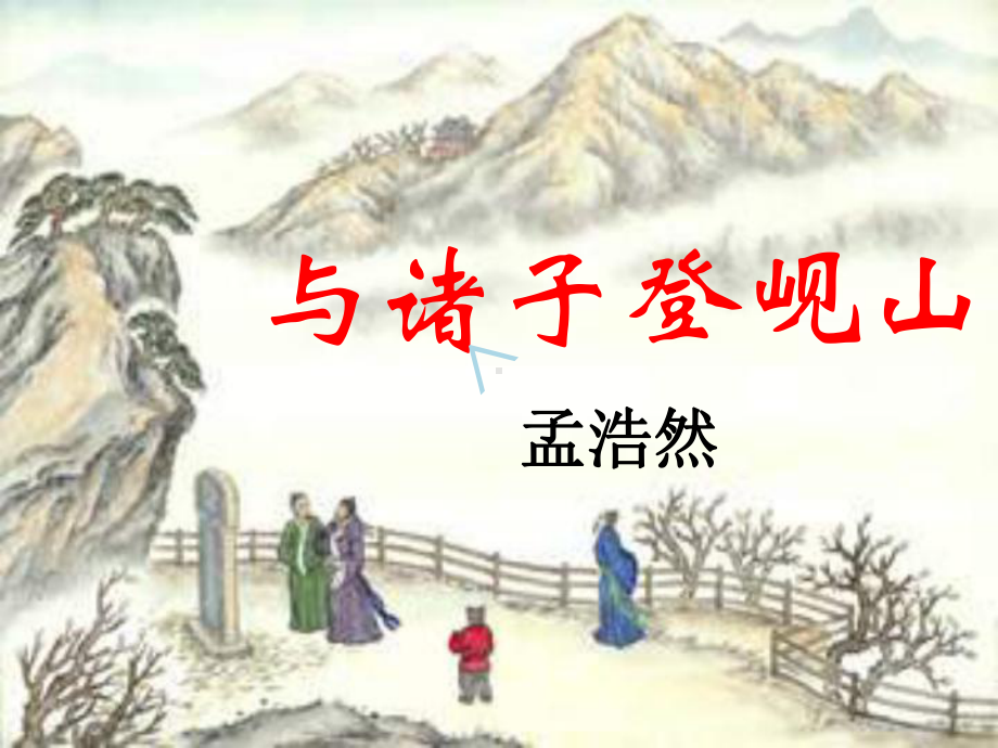 怀古诗两首：《与诸子登岘山》《咏怀古迹(其三)》课件.ppt_第1页