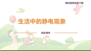 小学科学《生活中的静电现象》-课件教科版1.pptx