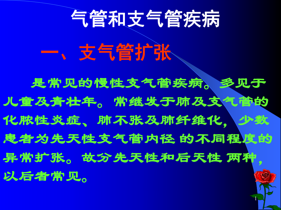 气管和支气管疾病课件整理.ppt_第1页