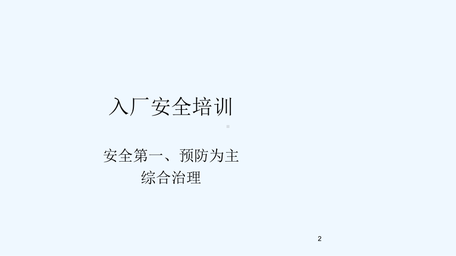 火力发电厂入厂安全培训课件.ppt_第2页