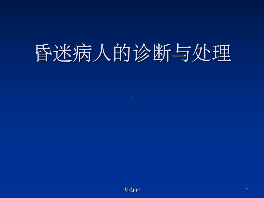 昏迷的诊断与处理课件整理.ppt_第1页