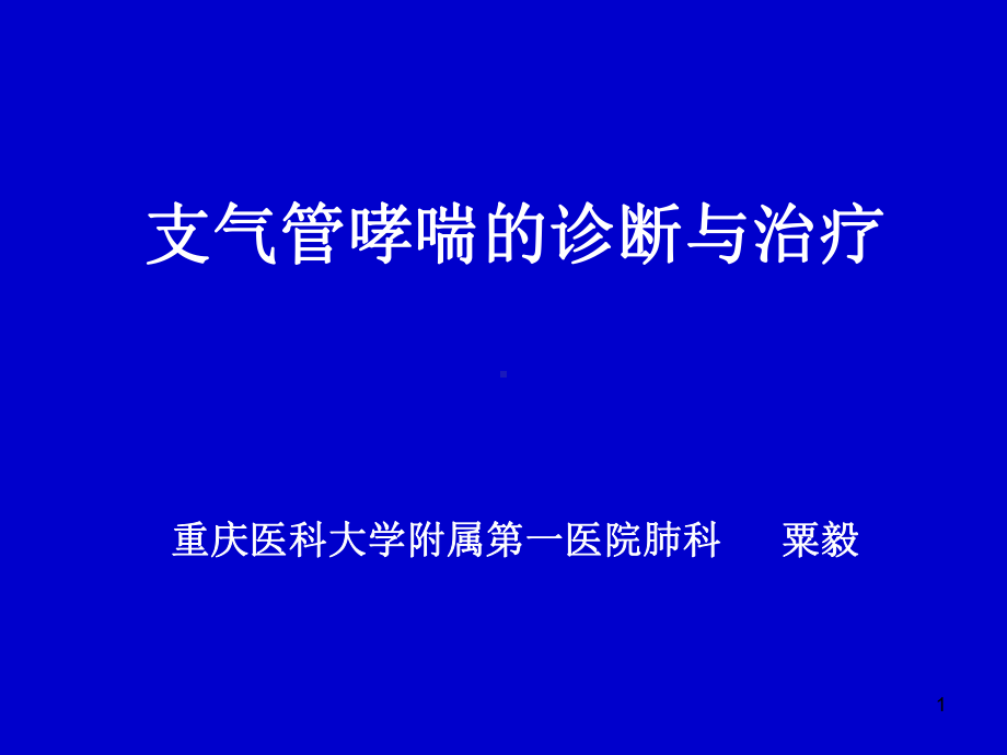 支气管哮喘诊断与治疗教学课件.ppt_第1页