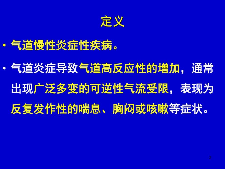 支气管哮喘诊断与治疗教学课件.ppt_第2页