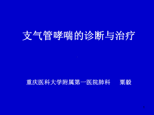 支气管哮喘诊断与治疗教学课件.ppt