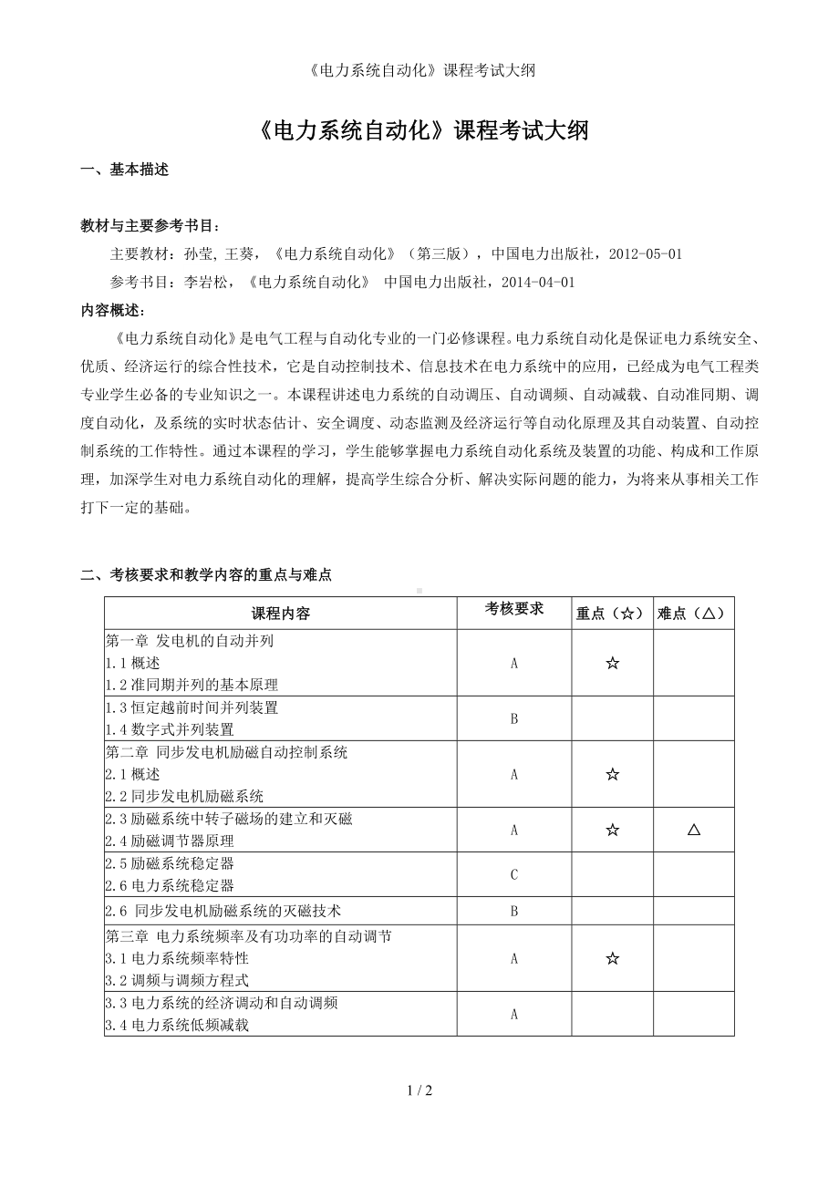 《电力系统自动化》课程考试大纲参考模板范本.doc_第1页