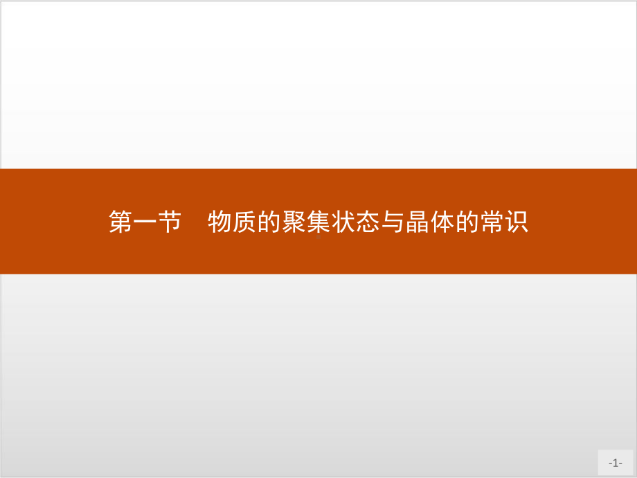 物质的聚集状态与晶体的常识-课件（新教材）人教版高中化学选择性必修2.pptx_第1页