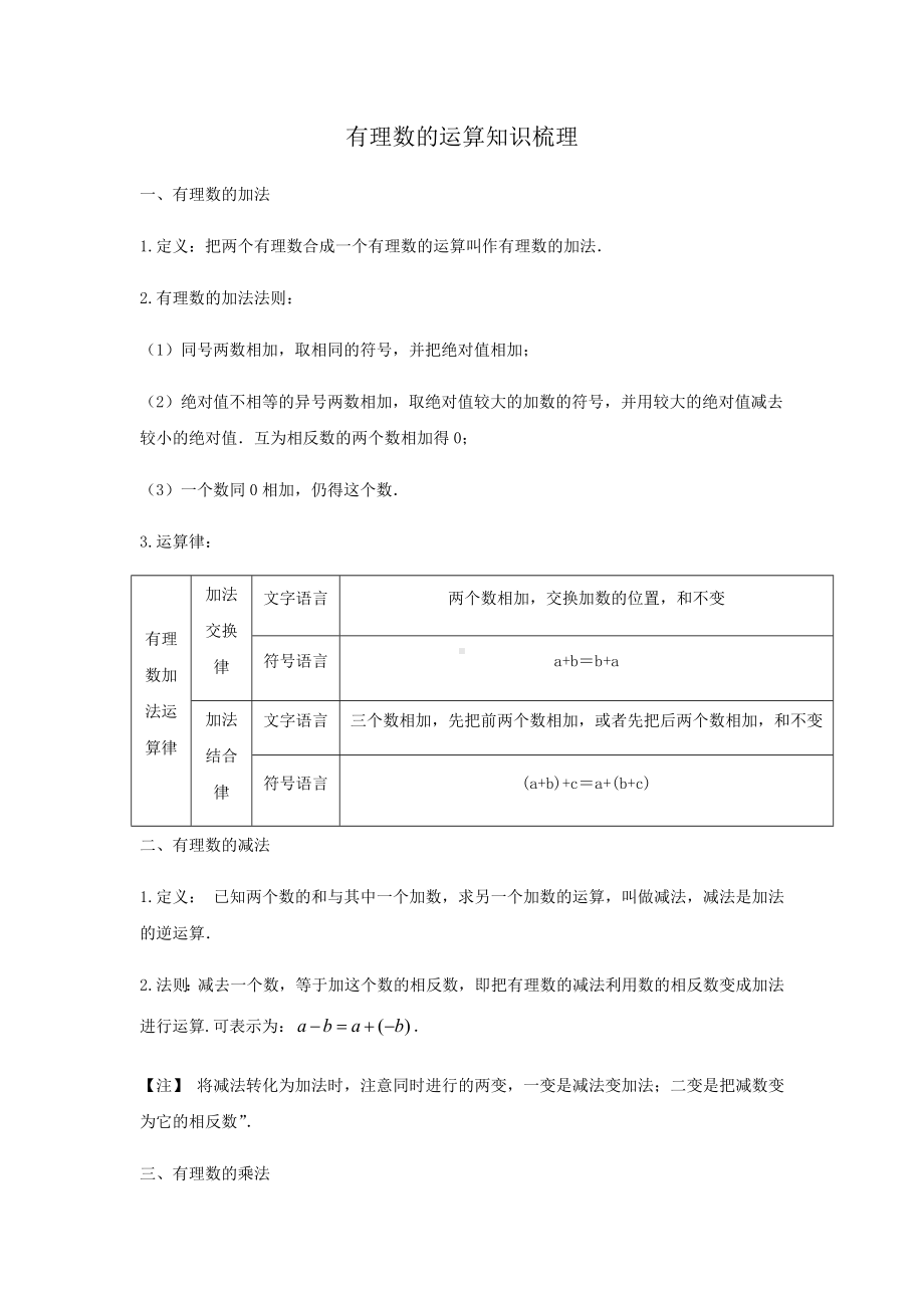 2022新浙教版七年级上册《数学》第2章 有理数的运算 知识梳理-章节复习.docx_第1页