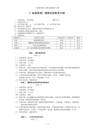 《电路原理》课程实验教学大纲参考模板范本.doc