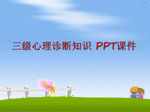 最新三级心理诊断知识-课件.ppt