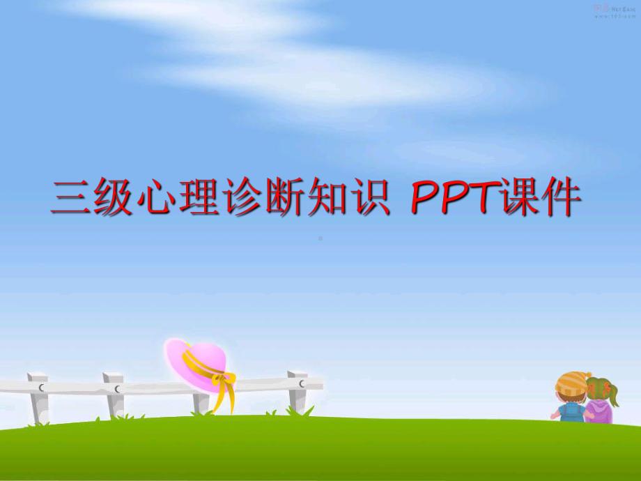 最新三级心理诊断知识-课件.ppt_第1页