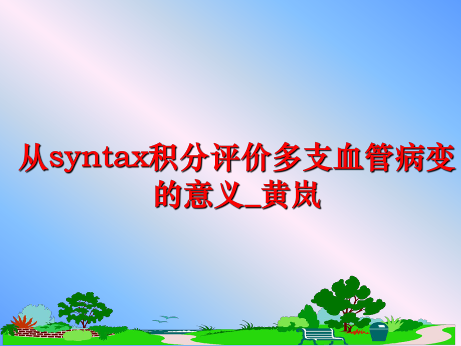 最新从syntax积分评价多支血管病变的意义-课件.ppt_第1页