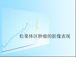 松果体区肿瘤的影像表现课件.ppt