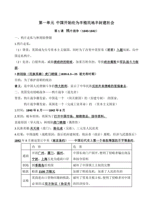 （部）统编版八年级上册《历史》第一单元中国开始沦为半殖民地半封建社会知识点 (2).docx