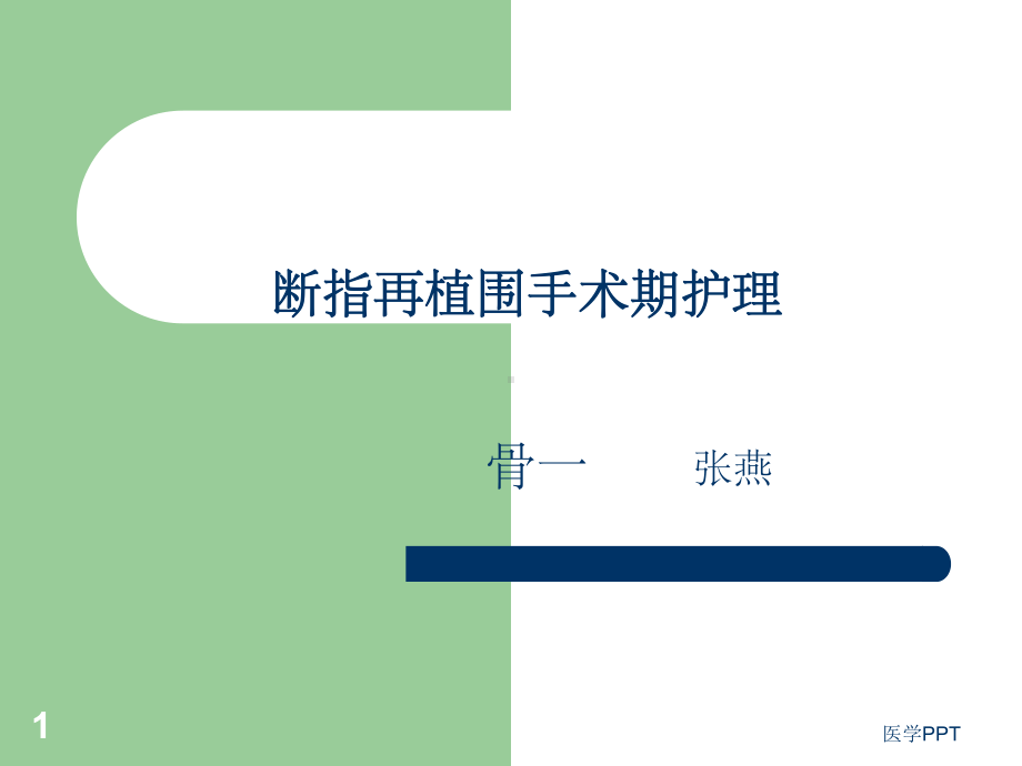 断指再植围手术期护理课件.ppt_第1页