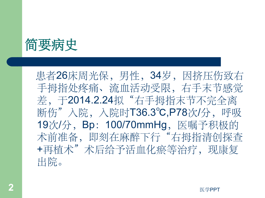 断指再植围手术期护理课件.ppt_第2页