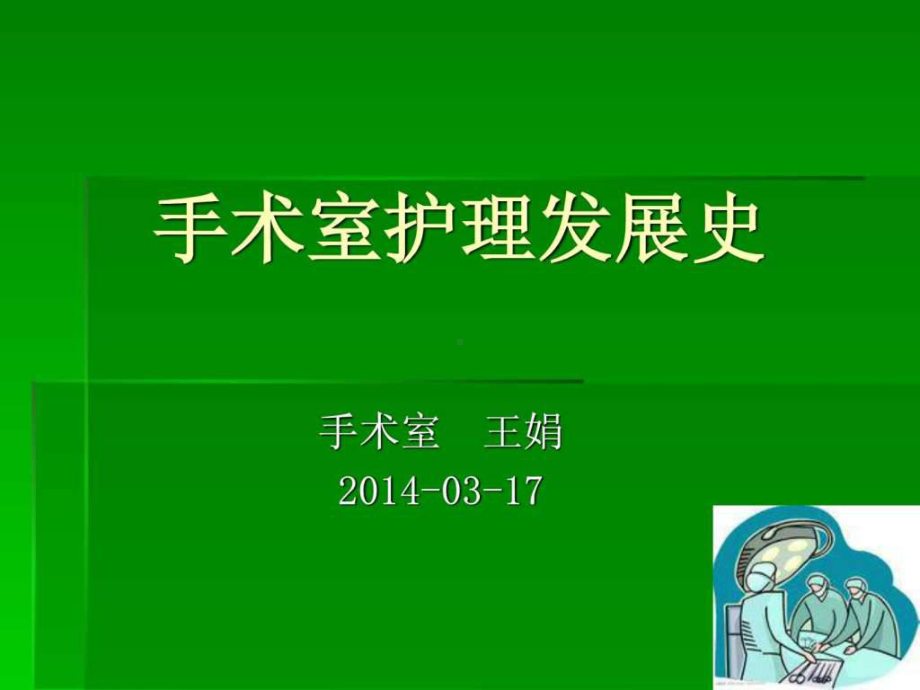 手术室护理发展史1课件.ppt_第1页