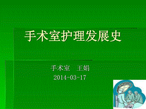 手术室护理发展史1课件.ppt