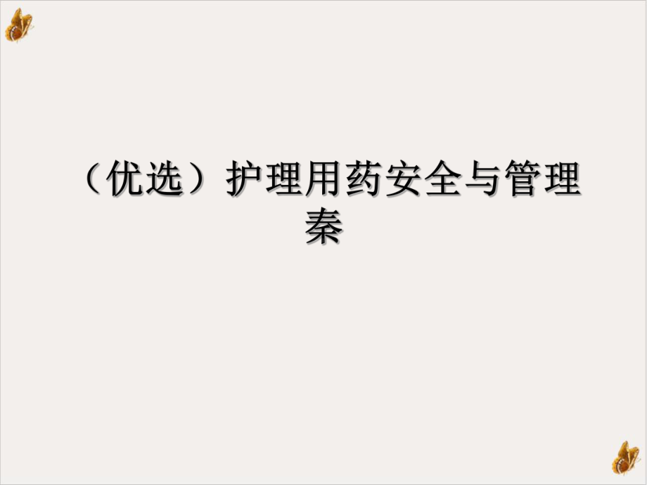 护理用药安全与管理秦教材课件.ppt_第2页