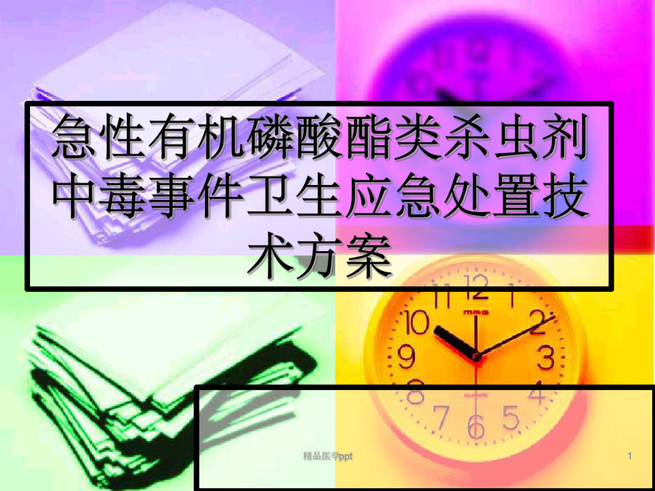 急性有机磷酸酯类杀虫剂中毒课件.ppt_第1页