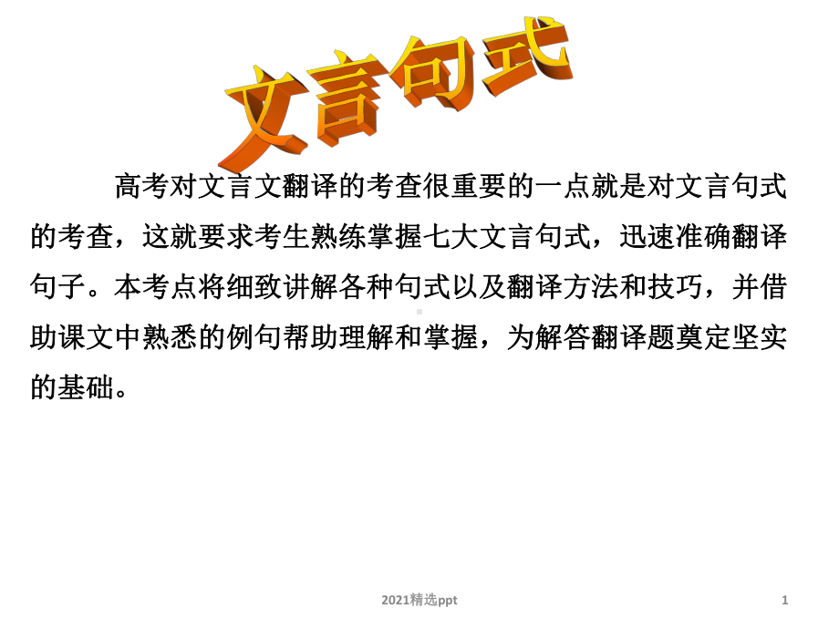 文言句式翻译课件.ppt_第1页