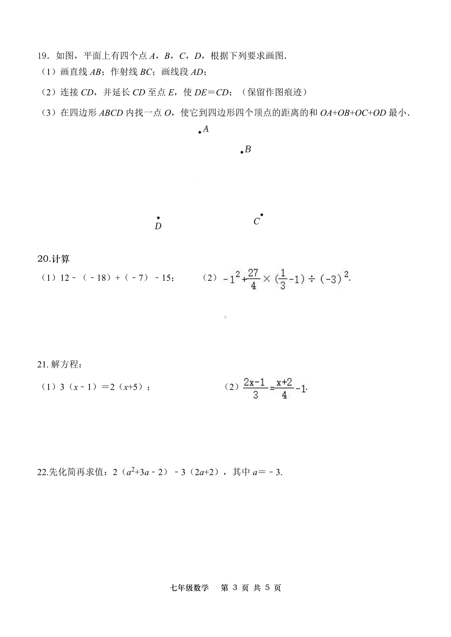 辽宁省大连市甘井子区大连春田中学2022—2023学年七年级上学期期末考试数学试卷.pdf_第3页