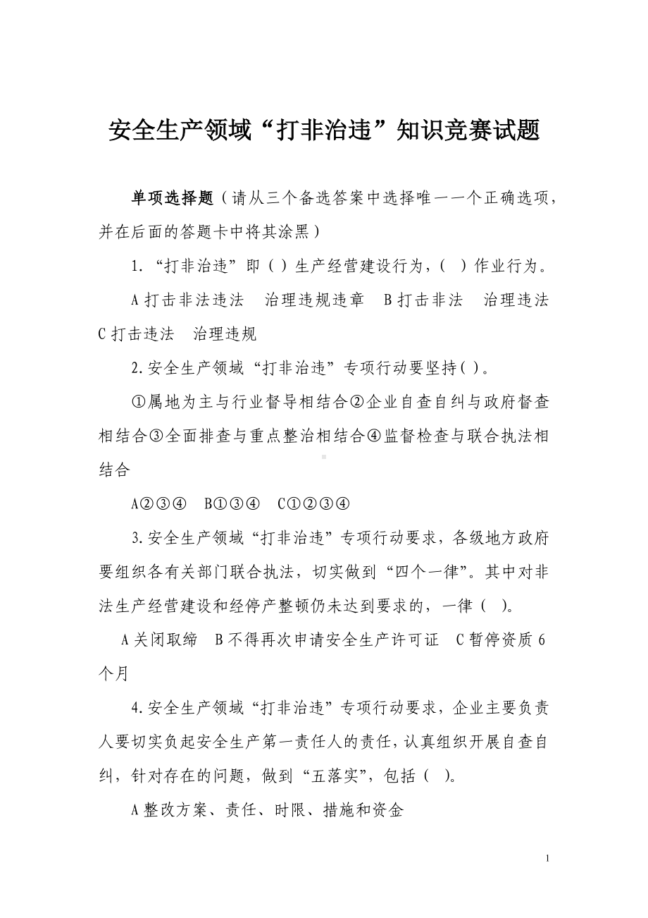 安全生产领域“打非治违”知识竞赛试题.docx_第1页