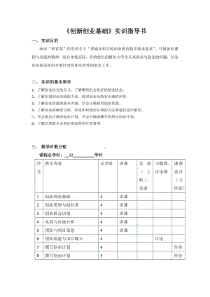 《创新创业基础》实训指导书参考模板范本.doc