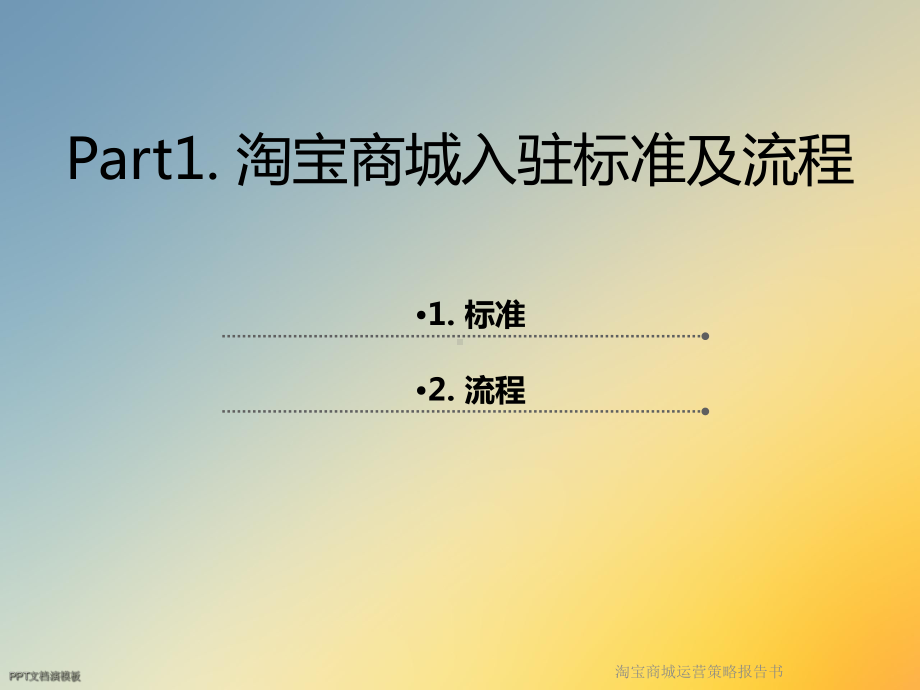 淘宝商城运营策略报告书课件.ppt_第3页