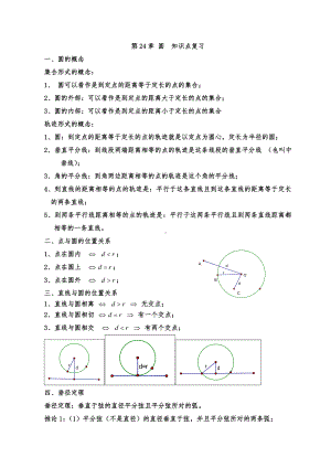 2022新人教版九年级上册《数学》第24章 圆知识点复习.doc