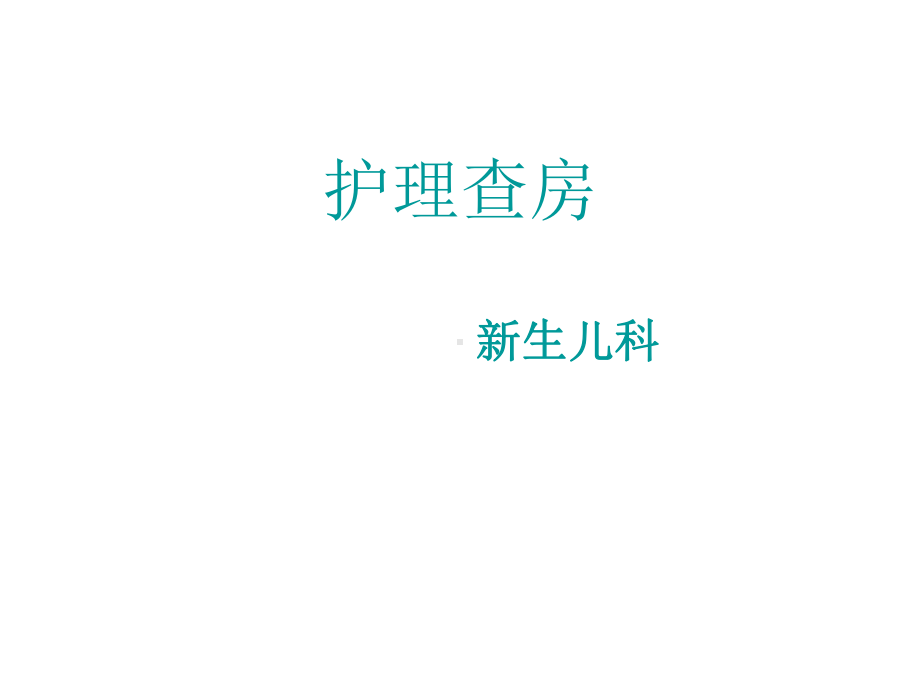 新生儿缺血缺氧性脑病护理查房课件(同名337).ppt_第1页