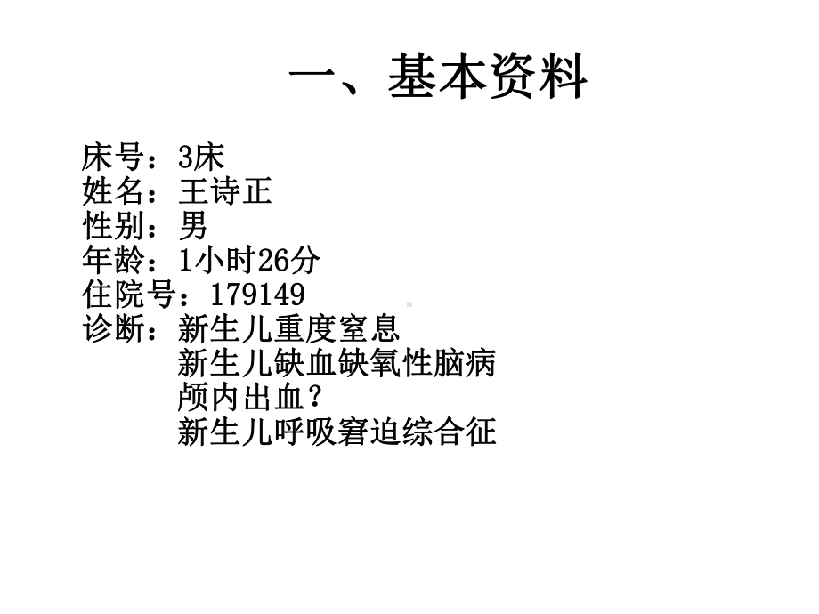 新生儿缺血缺氧性脑病护理查房课件(同名337).ppt_第3页