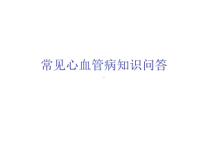 常见心血管病知识问答-课件.ppt