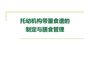 托幼机构带量食谱的制定与膳食管理课件.ppt