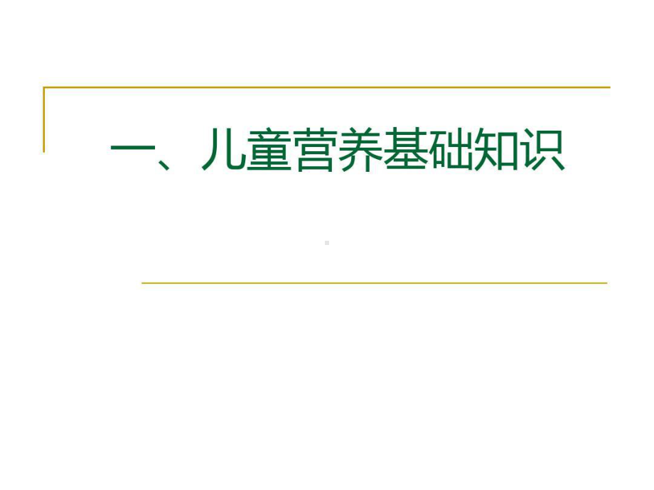 托幼机构带量食谱的制定与膳食管理课件.ppt_第3页