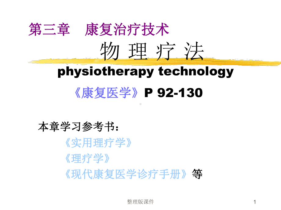 康复治疗技术物理疗法课件整理.ppt_第1页