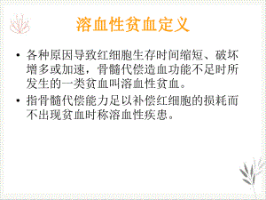 溶血性贫血的实验室检查课题课件.pptx